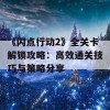 《闪点行动2》全关卡解锁攻略：高效通关技巧与策略分享