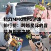 科幻MMORPG游戏排行榜：跨越星际的冒险与探索之旅