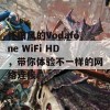 怀旧风的Vodafone WiFi HD，带你体验不一样的网络连接