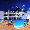 在手机上畅玩PSP经典游戏的PPSSPP模拟器详细教程