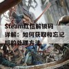 Steam红信解锁码详解：如何获取和忘记后的处理方法