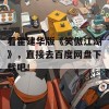 看霍建华版《笑傲江湖》，直接去百度网盘下载吧！