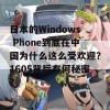 日本的Windows Phone到底在中国为什么这么受欢迎？1605背后有何秘密？