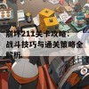 崩坏211关卡攻略：战斗技巧与通关策略全解析