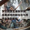 梦幻西游互通版评测：经典游戏的新玩法与跨平台体验解析