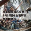 魔皇刷图加点攻略：85与95版本全面解析与连招技巧