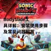 BodySlide工具详解：安装使用步骤及常见问题解答