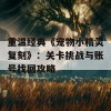 重温经典《宠物小精灵复刻》：关卡挑战与账号找回攻略