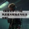 《魔兽世界11.0踏风武僧天赋加点与玩法攻略》