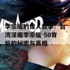 李宗瑞的惊人故事：台湾淫魔李宗瑞-50背后的秘密与真相