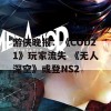 游侠晚报：《COD21》玩家流失 《无人深空》或登NS2