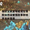 蒋欣王凯宣布婚讯引发粉丝热议爱情故事即将开启新篇章