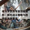 魂斗罗伙伴专属技能解析：提升战斗策略与胜率的关键要素