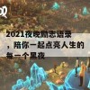 2021夜晚励志语录，陪你一起点亮人生的每一个黑夜