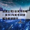 逃离公司2全关卡攻略：关卡3与关卡30详解与解谜技巧