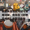 杨戬阵容搭配与战斗策略详解，助你在《封神召唤师》中取得胜利