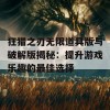 狂猎之刃无限道具版与破解版揭秘：提升游戏乐趣的最佳选择