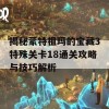 揭秘蒙特祖玛的宝藏3特殊关卡18通关攻略与技巧解析