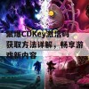 聚爆CDKey激活码获取方法详解，畅享游戏新内容