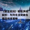 《碧蓝航线》舰船满级解析：为何无法突破及最佳利用策略