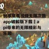 畅享草莓视频无限次数app破解版下裁汅api带来的无限精彩与乐趣