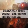 《铁血武林2》最强门派解析：天龙门与独孤求败的战斗风格对比