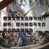 德莱文符文选择与技巧解析：提升输出与生存能力的关键指南