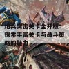 炮兵突击关卡全开版：探索丰富关卡与战斗策略的魅力