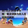 白门Sarah关卡攻略：解决谜题与敌人应对技巧解析