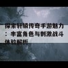 探索轩辕传奇手游魅力：丰富角色与刺激战斗体验解析