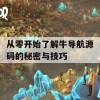 从零开始了解牛导航源码的秘密与技巧