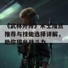 《武林外传》术士加点推荐与技能选择详解，助你提升战斗力