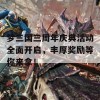 梦三国三周年庆典活动全面开启，丰厚奖励等你来拿！