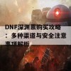 DNF深渊票购买攻略：多种渠道与安全注意事项解析