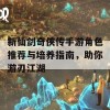 新仙剑奇侠传手游角色推荐与培养指南，助你游刃江湖