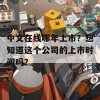 中文在线哪年上市？想知道这个公司的上市时间吗？