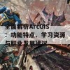 全面解析ArcGIS：功能特点、学习资源与职业发展建议