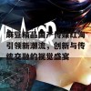 麻豆精品国产传媒红海引领新潮流，创新与传统交融的视觉盛宴