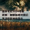 退休年纪2024年新政策：聊聊新规对我们生活的影响和变化