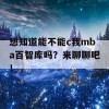 想知道能不能c我mba百智库吗？来聊聊吧！