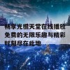 畅享光棍天堂在线播放免费的无限乐趣与精彩时刻尽在此地