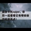 最新手机oppo，带你一起看看它有哪些新功能和亮点！