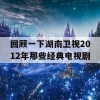 回顾一下湖南卫视2012年那些经典电视剧