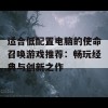 适合低配置电脑的使命召唤游戏推荐：畅玩经典与创新之作