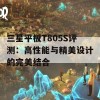 三星平板T805S评测：高性能与精美设计的完美结合