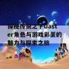 探秘传说之下Gaster角色与游戏彩蛋的魅力与探索之旅