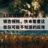 18款禁用软件APP银杏视频，快来看看这些你可能不知道的应用！