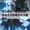 深入解析《魔兽羁绊》预言之力获取方式与重要性