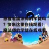 想看看魔法师的学徒吗？快来这里在线观看！魔法师的学徒在线观看