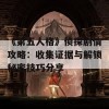 《第五人格》侦探剧情攻略：收集证据与解锁秘密技巧分享